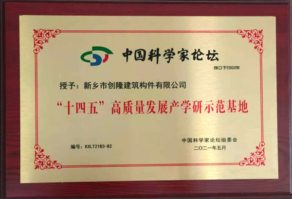 “十四五”高質量發(fā)展產學研示范基地